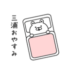 名前スタンプ三浦（個別スタンプ：21）