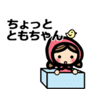 ともちゃんに送るスタンプ（個別スタンプ：18）