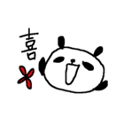パンダの気持ち漢字1文字 panda kanji（個別スタンプ：1）