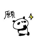 パンダの気持ち漢字1文字 panda kanji（個別スタンプ：10）