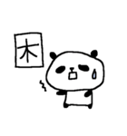 パンダの気持ち漢字1文字 panda kanji（個別スタンプ：24）