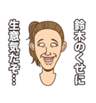 鈴木を愛するが故に（個別スタンプ：5）