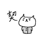 漢字一文字ねこ Kanji cat！（個別スタンプ：34）