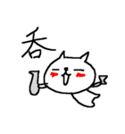 漢字一文字ねこ Kanji cat！（個別スタンプ：36）