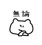 なんだかんだ使える猫（個別スタンプ：33）