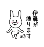 伊藤さんに使えるウサギ（個別スタンプ：2）