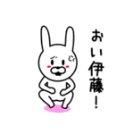 伊藤さんに使えるウサギ（個別スタンプ：23）