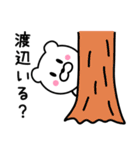 渡辺さんに使えるクマ（個別スタンプ：1）