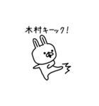 【木村】さんが使える名前スタンプ（個別スタンプ：12）
