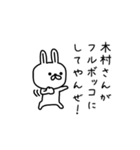 【木村】さんが使える名前スタンプ（個別スタンプ：13）
