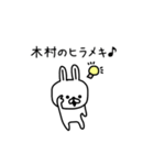 【木村】さんが使える名前スタンプ（個別スタンプ：18）