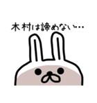 【木村】さんが使える名前スタンプ（個別スタンプ：20）