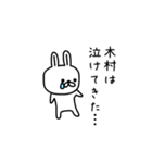 【木村】さんが使える名前スタンプ（個別スタンプ：29）