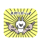 【木村】さんが使える名前スタンプ（個別スタンプ：32）