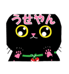 関西弁の黒猫ちゃん（個別スタンプ：11）