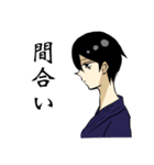 俺たち剣道男子（個別スタンプ：26）