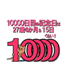 10000日記念日（個別スタンプ：5）