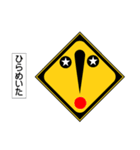 しゃべる道路標識（個別スタンプ：8）