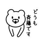 斉藤さんに使えるクマ（個別スタンプ：1）