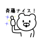斉藤さんに使えるクマ（個別スタンプ：20）