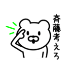 斉藤さんに使えるクマ（個別スタンプ：21）