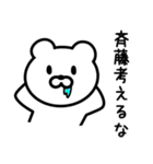 斉藤さんに使えるクマ（個別スタンプ：22）