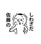 やっぱり「佐藤」なのだ！（個別スタンプ：3）