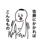 やっぱり「佐藤」なのだ！（個別スタンプ：11）