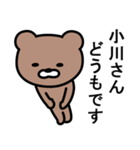 小川さんに使えるクマ（個別スタンプ：1）