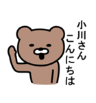 小川さんに使えるクマ（個別スタンプ：2）