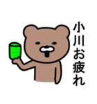 小川さんに使えるクマ（個別スタンプ：4）