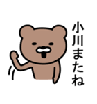 小川さんに使えるクマ（個別スタンプ：18）