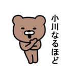 小川さんに使えるクマ（個別スタンプ：20）