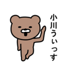 小川さんに使えるクマ（個別スタンプ：22）
