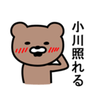 小川さんに使えるクマ（個別スタンプ：25）
