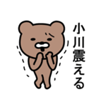 小川さんに使えるクマ（個別スタンプ：26）