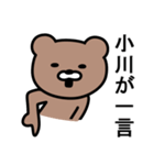 小川さんに使えるクマ（個別スタンプ：28）
