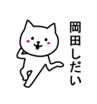 岡田さんに便利なネコ（個別スタンプ：13）