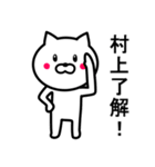 村上さんへ（個別スタンプ：1）