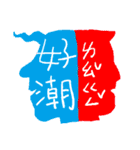 Interesting antonyms-traditional Chinese（個別スタンプ：22）