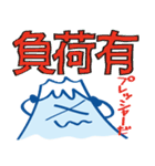 ふじたん「いい漢字」（個別スタンプ：33）