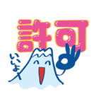 ふじたん「いい漢字」（個別スタンプ：37）