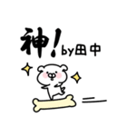 田中さんが使う用スタンプ（個別スタンプ：11）