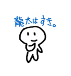 毎日すたんぷ Ver.龍太（個別スタンプ：40）