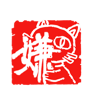 猫の篆刻（個別スタンプ：27）