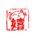 猫の篆刻（個別スタンプ：35）