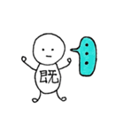 一文字人間（個別スタンプ：17）