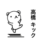 高橋さん名前スタンプ（個別スタンプ：17）