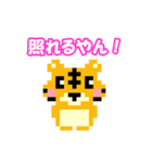 ドット絵トラの関西弁（個別スタンプ：11）