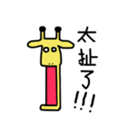 Giraffe's life（個別スタンプ：38）